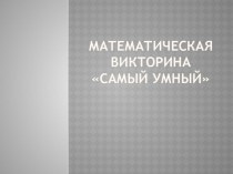 ПРезентация: Математическая викторина Самый умный