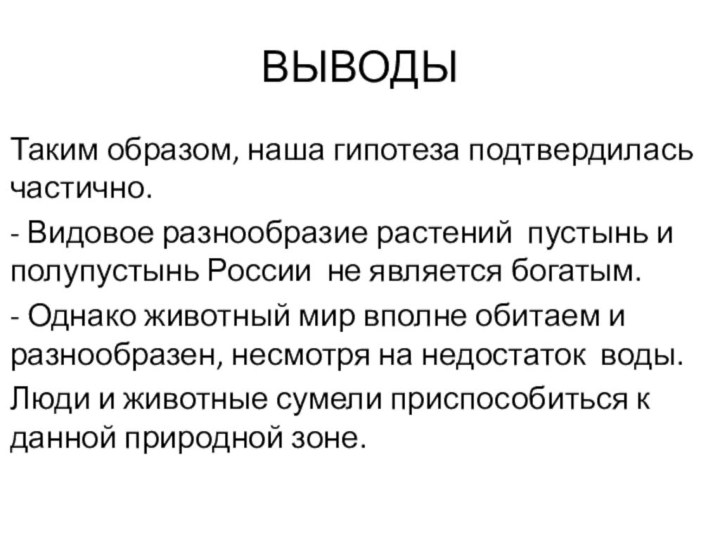 ВЫВОДЫТаким образом, наша гипотеза подтвердилась частично.- Видовое разнообразие растений пустынь и полупустынь