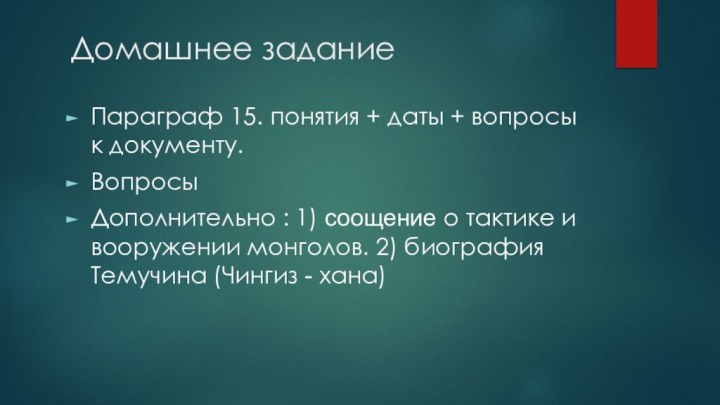 Домашнее задание Параграф 15. понятия + даты + вопросы к документу. ВопросыДополнительно