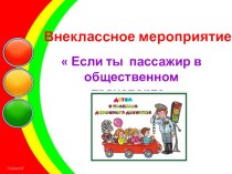 Презентация к внеклассному мероприятию  Если ты пассажир в общественном транспорте