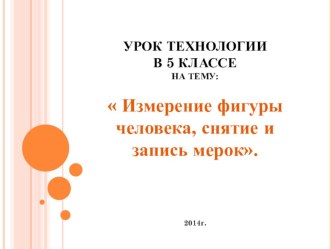 Методическая разработка по технологии (швейное дело) на тему: Измерение фигуры человека, снятие и запись мерок 5 класс