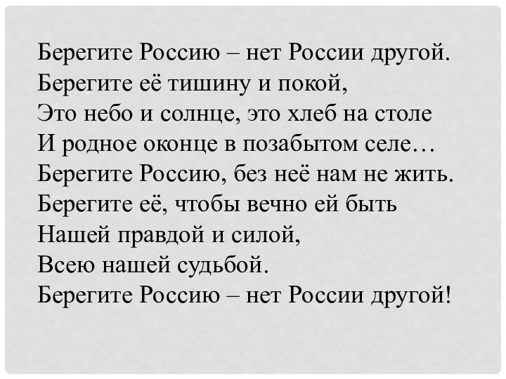 Берегите Россию – нет России другой.Берегите её тишину и покой, Это