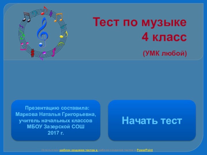 Тест по музыке  4 класс  (УМК любой)Начать тестИспользован шаблон создания