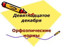 Презентация по русскому языку на тему Орфоэпические нормы (1 курс)