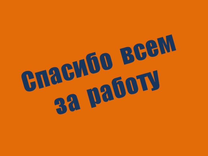 Спасибо всем за работу