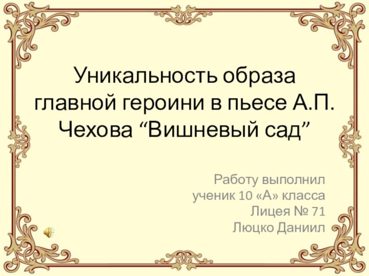 Уникальность образа главной героини в пьесе А.П.Чехова “Вишневый сад” Работу выполнил ученик