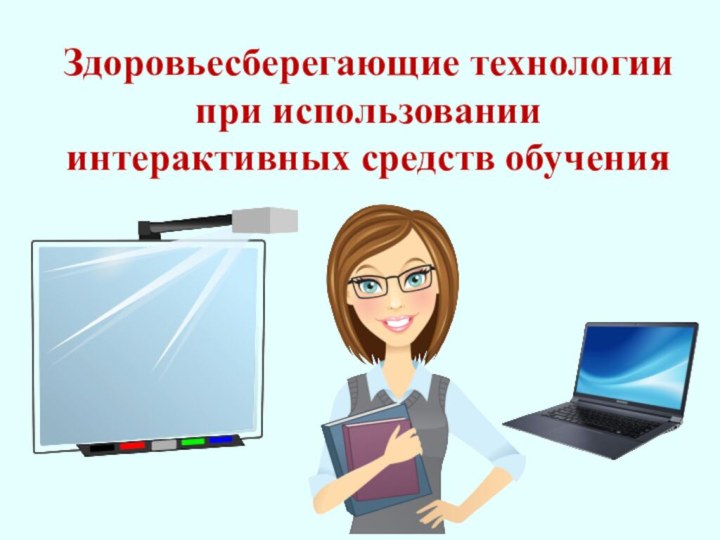 Здоровьесберегающие технологии при использовании интерактивных средств обучения