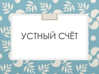 Презентация устный счет 3 класс