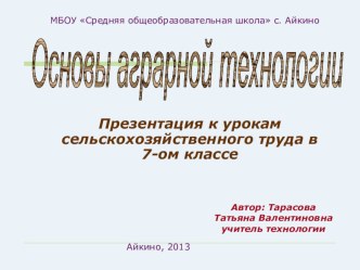 Презентация к урокам сельскохозяйственного труда Основы плодоводства (7 класс)