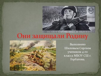 Презентация по окружающему миру Они защищали Родину