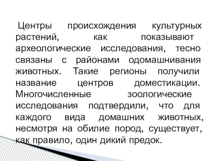 Центры происхождения культурных растений, как показывают археологические исследования, тесно связаны с районами