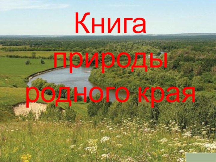 Книга природы родного края