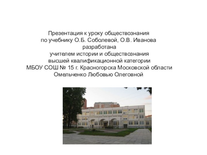 Презентация к уроку обществознания по учебнику О.Б. Соболевой, О.В. Иванова разработана учителем