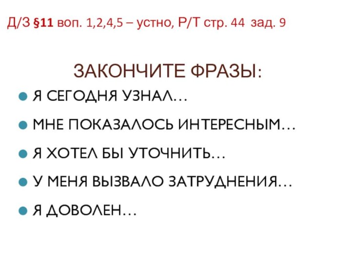 ЗАКОНЧИТЕ ФРАЗЫ:Я СЕГОДНЯ УЗНАЛ…МНЕ ПОКАЗАЛОСЬ ИНТЕРЕСНЫМ…Я ХОТЕЛ БЫ УТОЧНИТЬ…У МЕНЯ ВЫЗВАЛО ЗАТРУДНЕНИЯ…Я