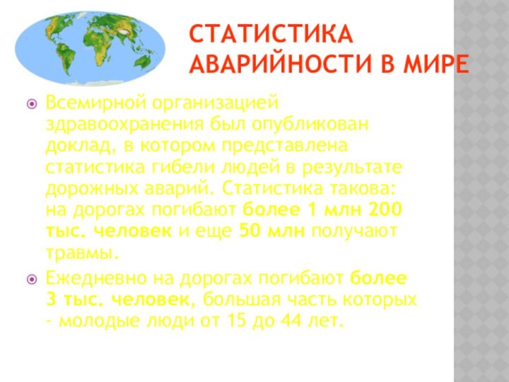 СТАТИСТИКА АВАРИЙНОСТИ В МИРЕВсемирной организацией здравоохранения был опубликован доклад, в котором представлена