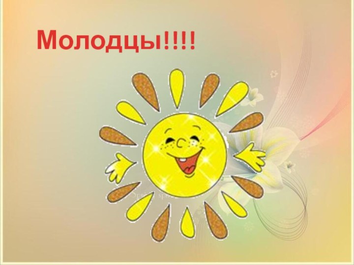 Молодцы!!!!