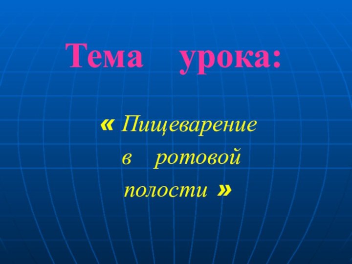 Тема  урока:« Пищеварение в  ротовойполости »