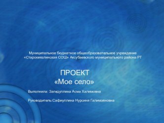 Презентация по внеклассной работе на тему Мое село (1-4 классы.)