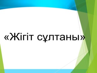 Қостанай облысы, Рудный қаласы №7 орта мектебі КММ Жігіт сұлтаны