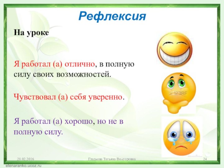 РефлексияНа уроке    Я работал (а) отлично, в полную силу