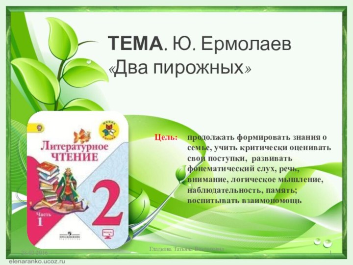 ТЕМА. Ю. Ермолаев «Два пирожных» Цель:продолжать формировать знания о семье, учить критически