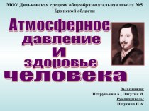 Урок. Презентация по физике на тему: Атмосферное давление и здоровье человека