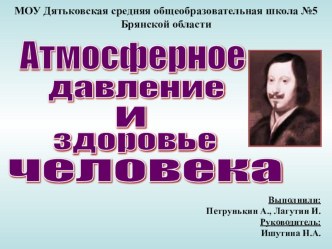 Урок. Презентация по физике на тему: Атмосферное давление и здоровье человека