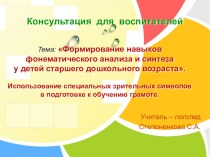 Консультация для педагогов: Использование специальных зрительных символов в подготовке дошкольников к овладению грамотой