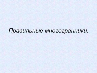 Презентация  Правильные многогранники