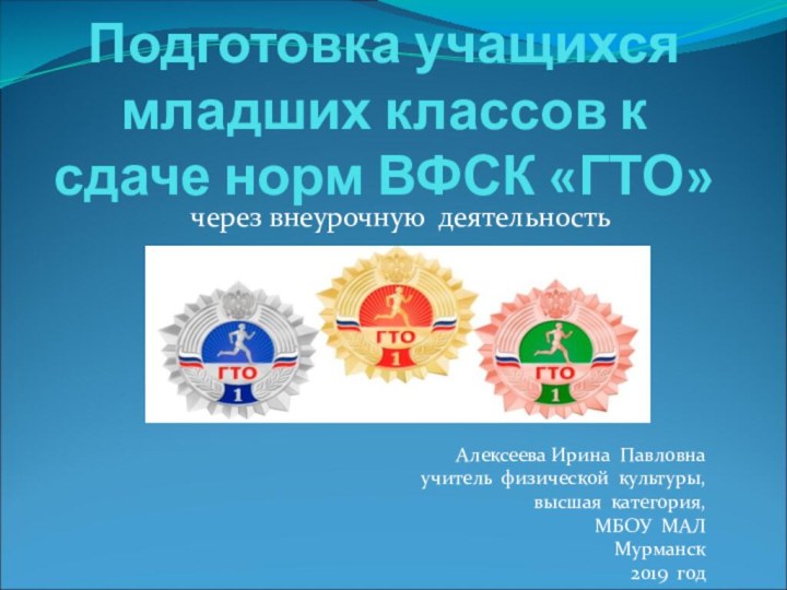 Подготовка учащихся младших классов к сдаче норм ВФСК «ГТО» через внеурочную деятельность