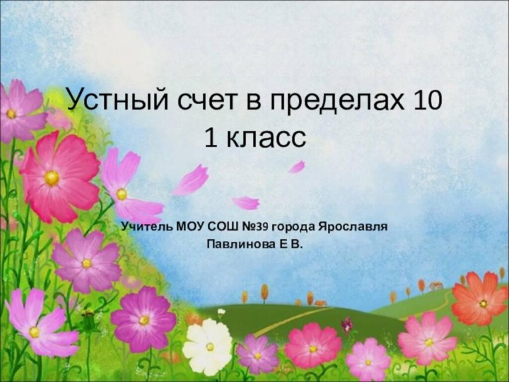 Устный счет в пределах 10  1 класс  Учитель МОУ СОШ