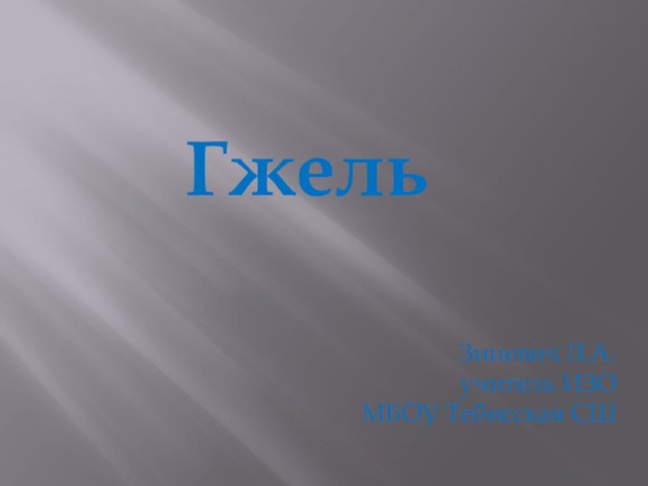 ГжельЗиневич Л.А.учитель ИЗО МБОУ Тебисская СШ