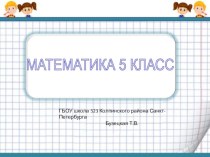 Презентация по математике Деление и дроби (УМК Бунимович)