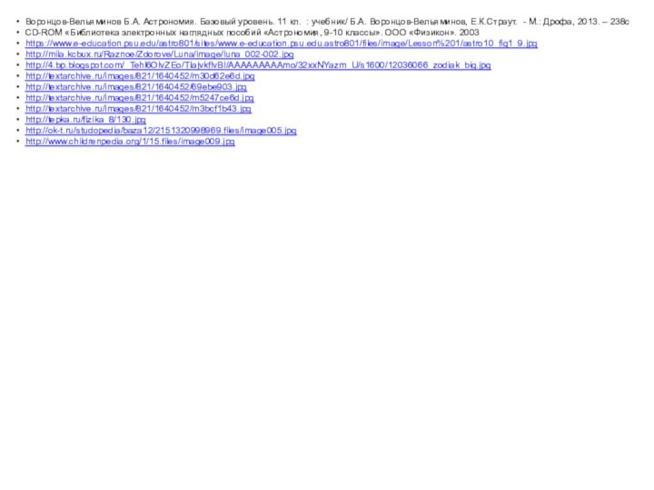 Воронцов-Вельяминов Б.А. Астрономия. Базовый уровень. 11 кл. : учебник/ Б.А. Воронцов-Вельяминов, Е.К.Страут.