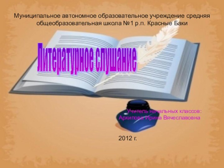 Муниципальное автономное образовательное учреждение средняя общеобразовательная школа №1 р.п. Красные Баки