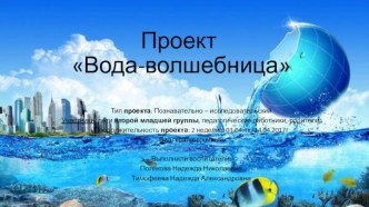 Презентация-отчет по проектной деятельности Волшебница -вода