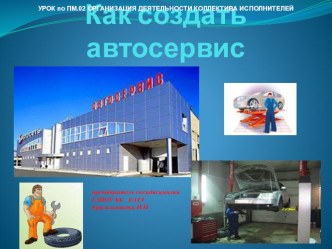 Презентация Как создать автосервис