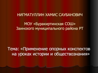 Презентация: Применение опорных конспектов на уроках истории и обществознания