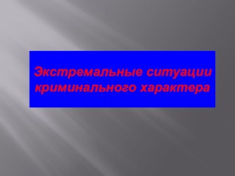 Тест по теме Экстремальные ситуации криминального характера