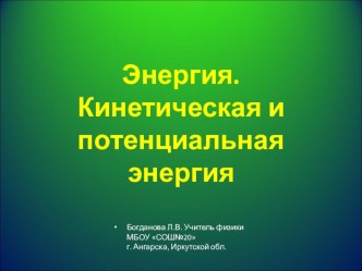 Презентация по физике Механическая энергия