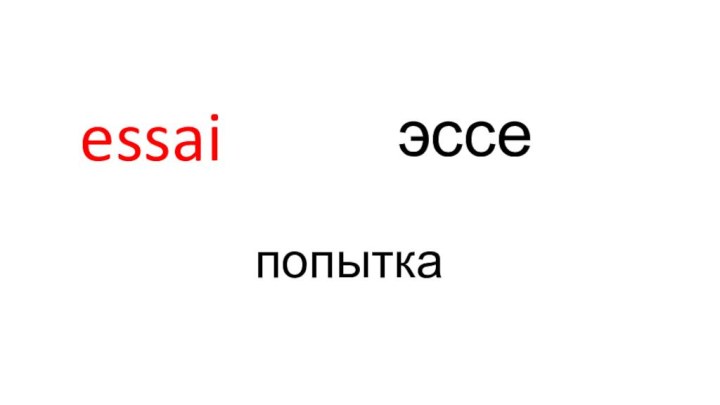 essaiэссепопытка