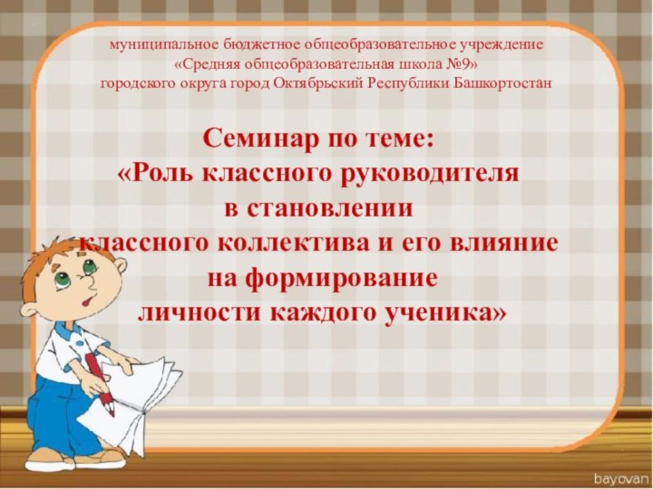 Семинар по теме: «Роль классного руководителя в становлении классного коллектива и его