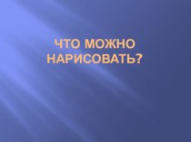 Развитие пространственно-образного мышления. Правополушарное рисование.