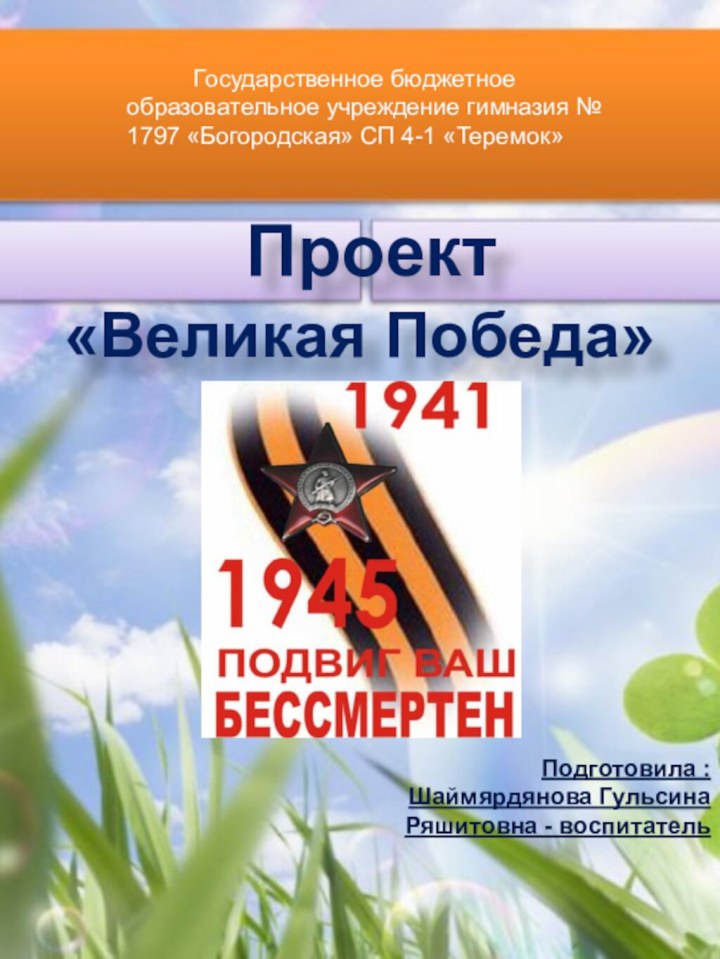 Государственное бюджетное образовательное учреждение гимназия № 1797