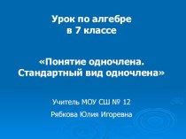 Презентация по математике на тему Понятие одночлена. Стандартный вид одночлена (7 класс)