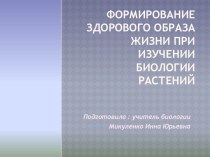 Формирование здорового образа жизни при изучении биологии растений