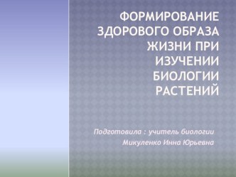 Формирование здорового образа жизни при изучении биологии растений