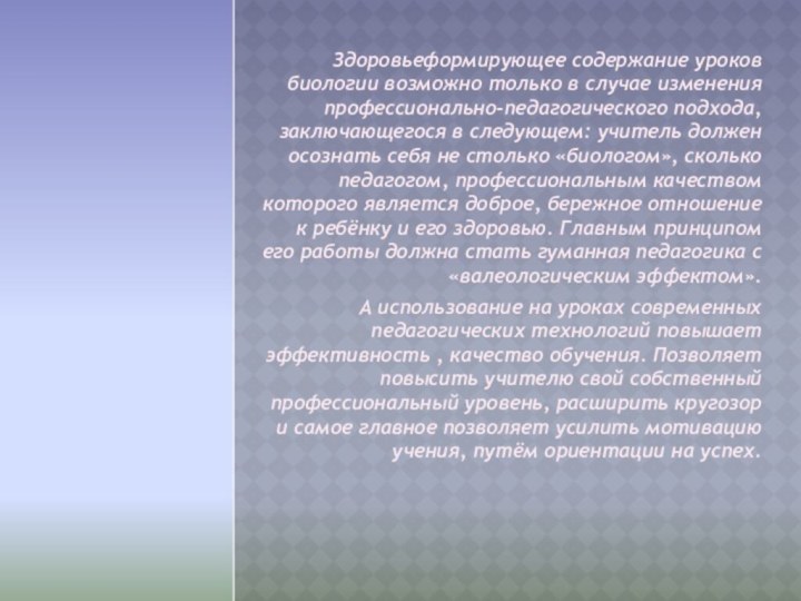 Здоровьеформирующее содержание уроков биологии возможно только в случае изменения профессионально-педагогического подхода,