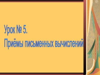 Презентация по математике на темуприемы письменных вычислений