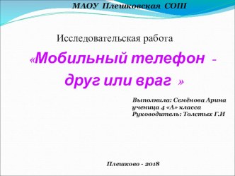 Презентация по теме Мобильный телефон - друг или враг